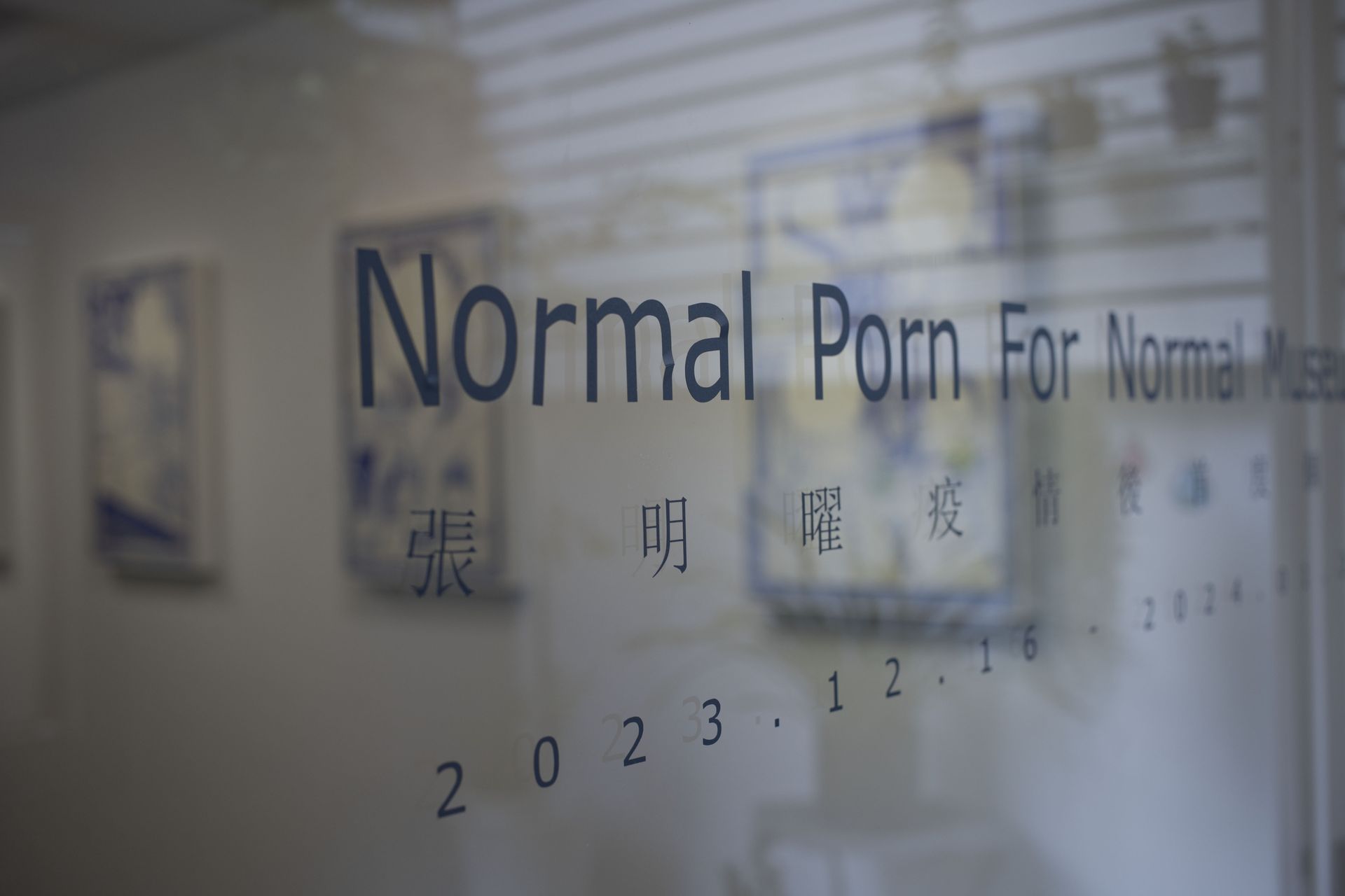 框與空的慾望機制「Normal Porn For Normal Museum：張明曜疫情後首度個展」-ARTalks
